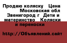 Продаю коляску › Цена ­ 10 000 - Московская обл., Звенигород г. Дети и материнство » Коляски и переноски   